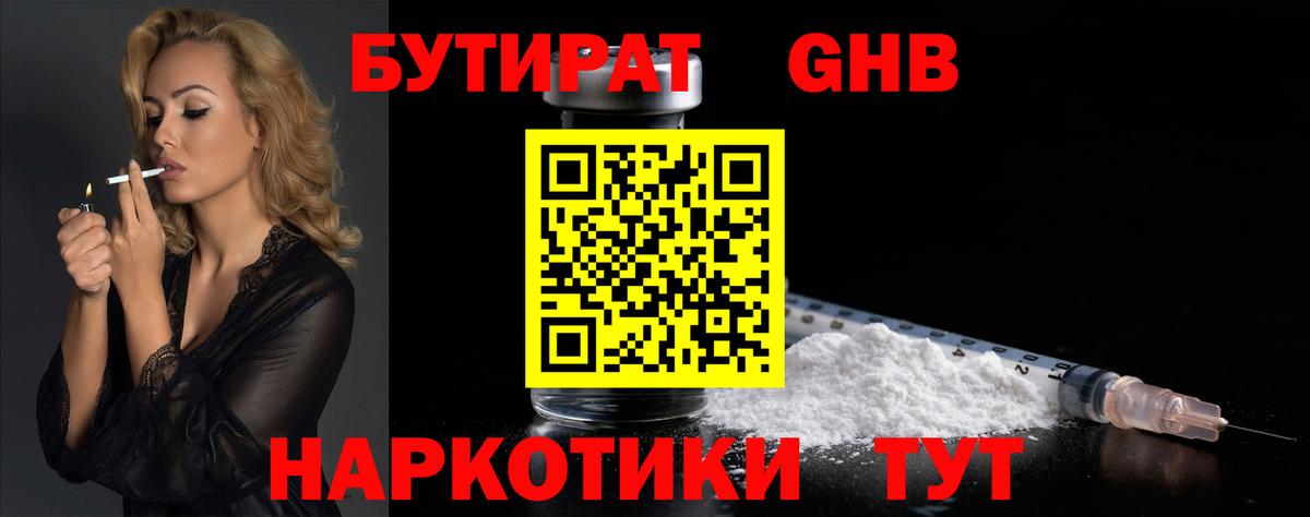 БУТИРАТ  Вход с VPN  Кузнецк  Бутират жидкий экстази 