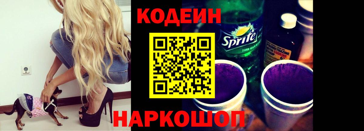 Кузнецк  Кодеиновый сироп Lean Purple Drank  Вход с VPN 